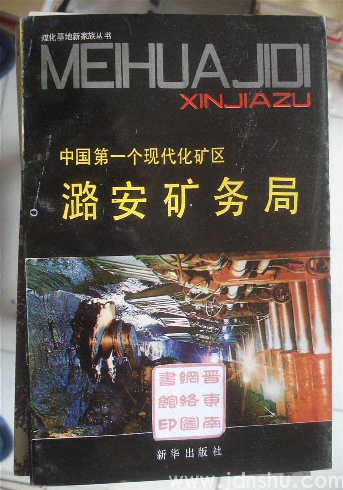 煤化基地新家族丛书：中国第一个现代化矿区——潞安矿务局