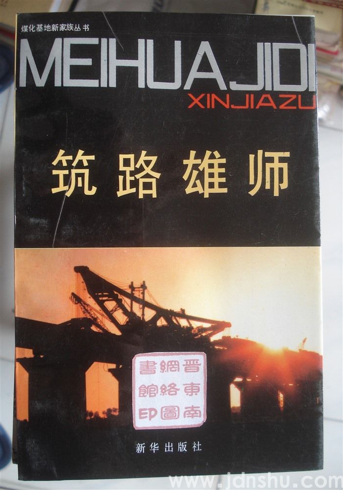 煤化基地新家族丛书：筑路雄师