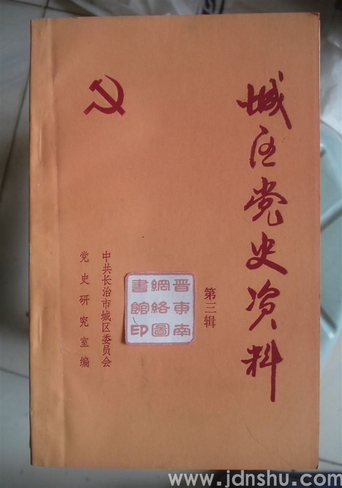 城区党史资料 第三辑