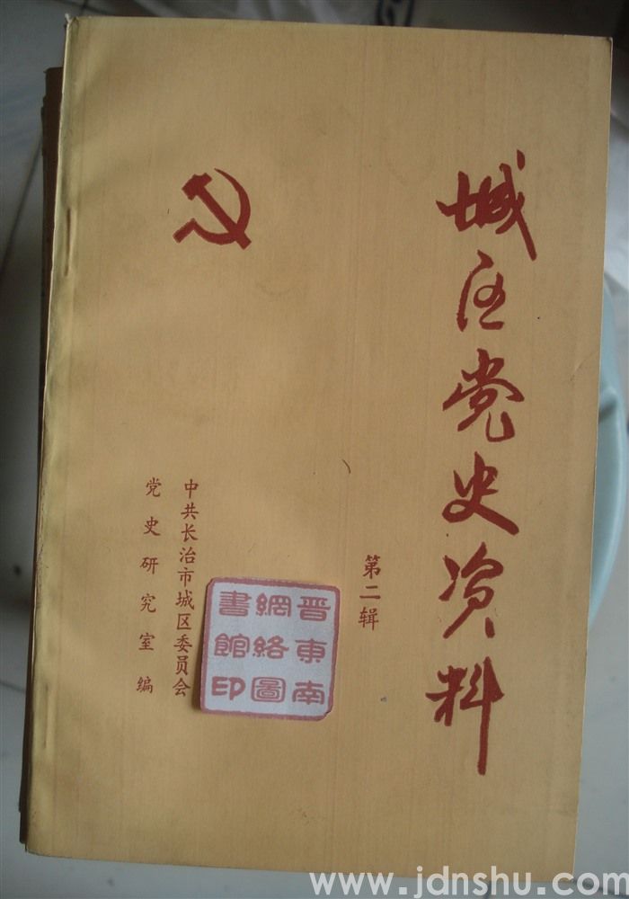 城区党史资料 第二辑