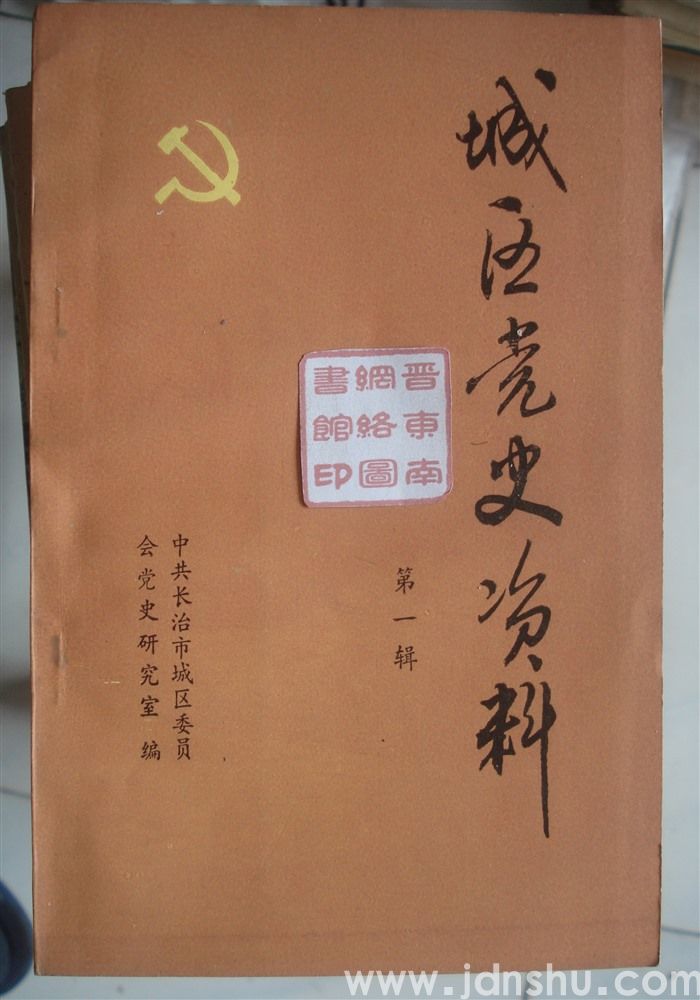城区党史资料 第一辑