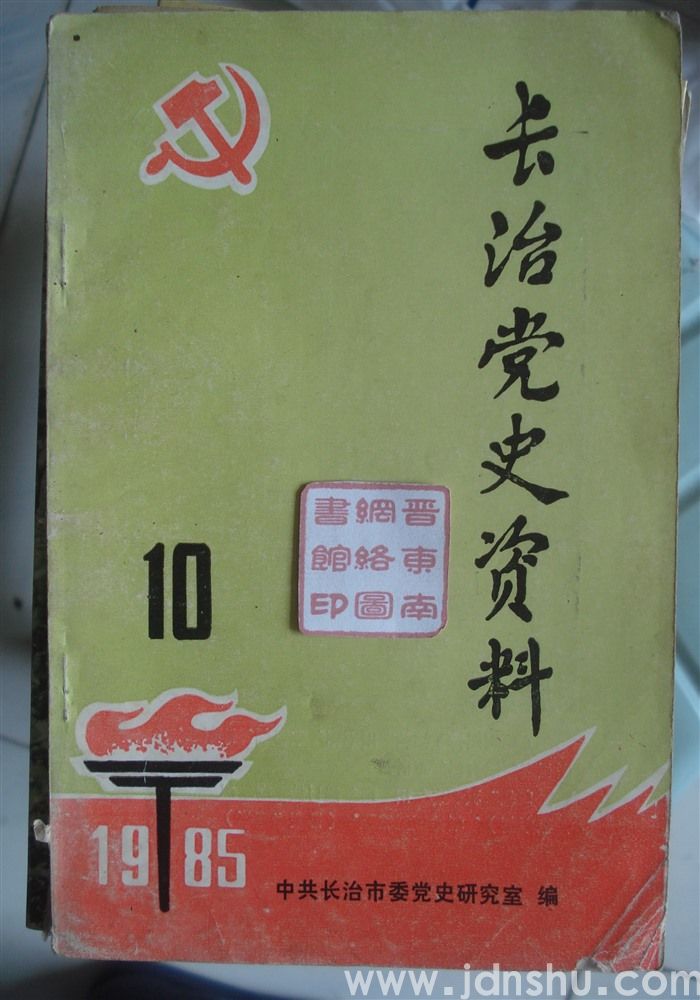 长治党史资料 10