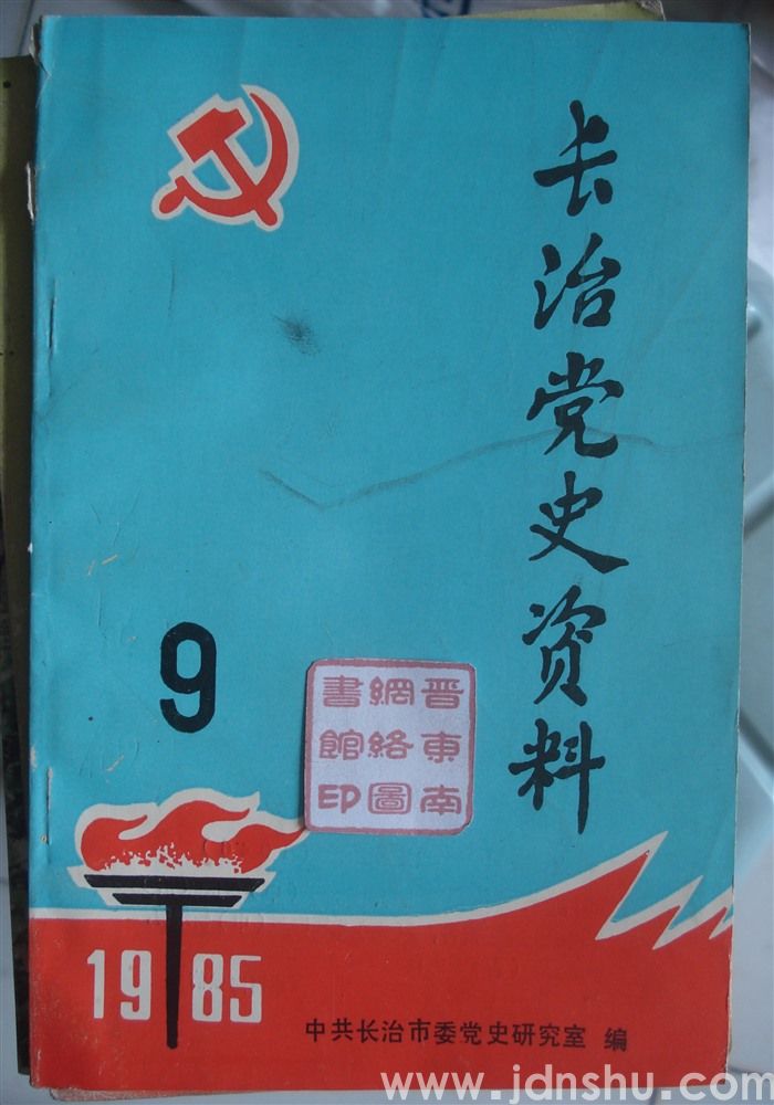 长治党史资料 9