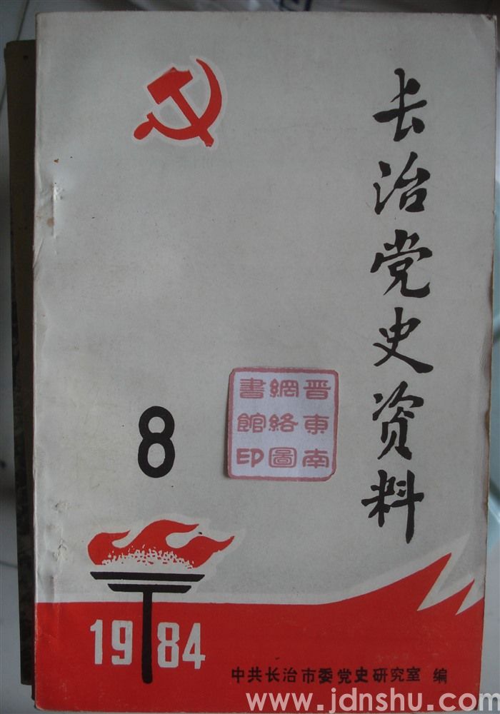 长治党史资料 8