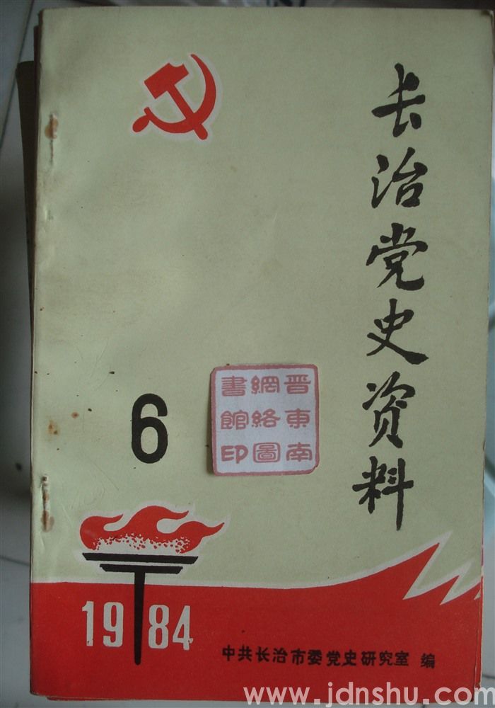 长治党史资料 6