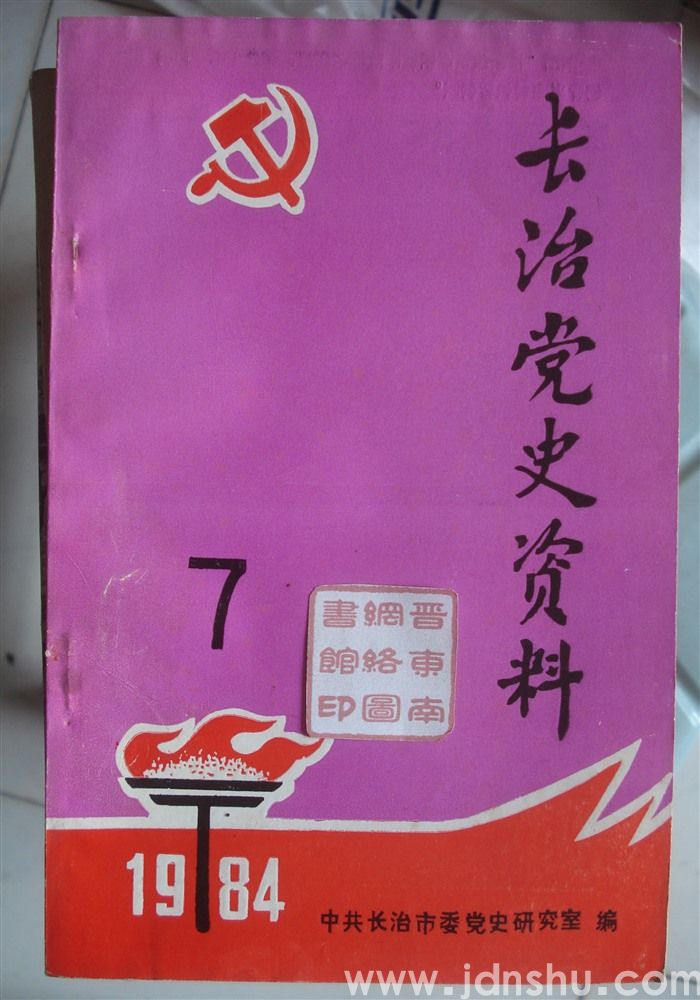 长治党史资料 7
