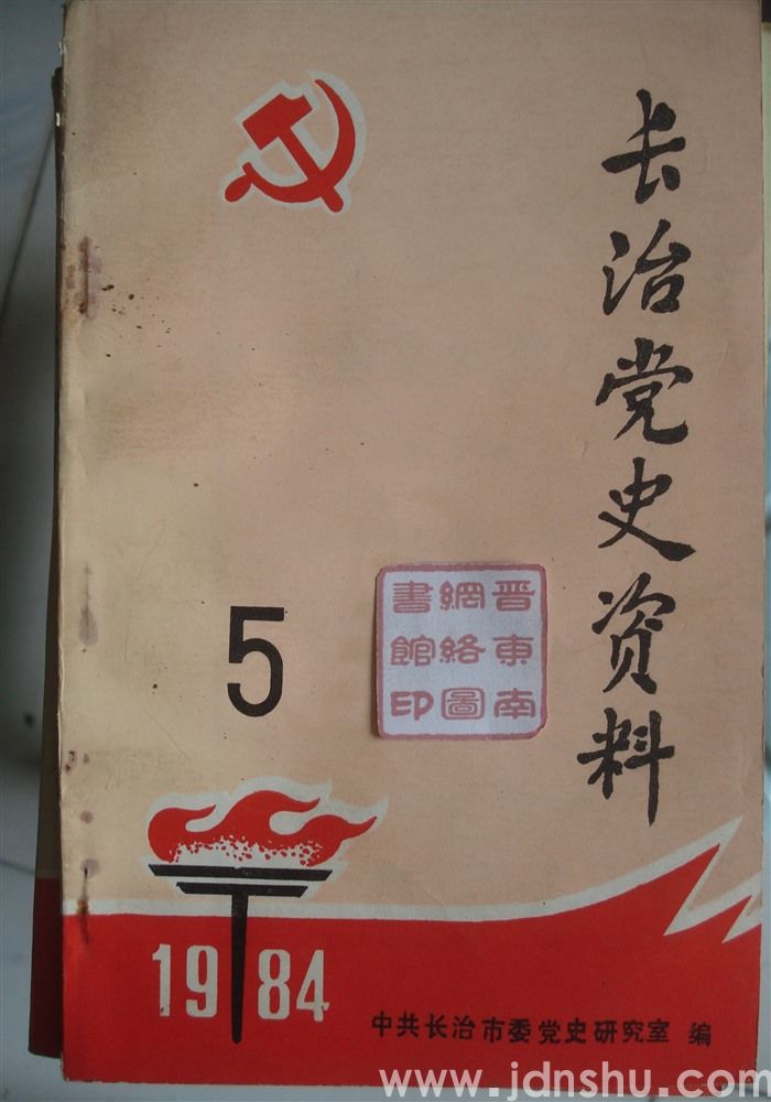 长治党史资料 5