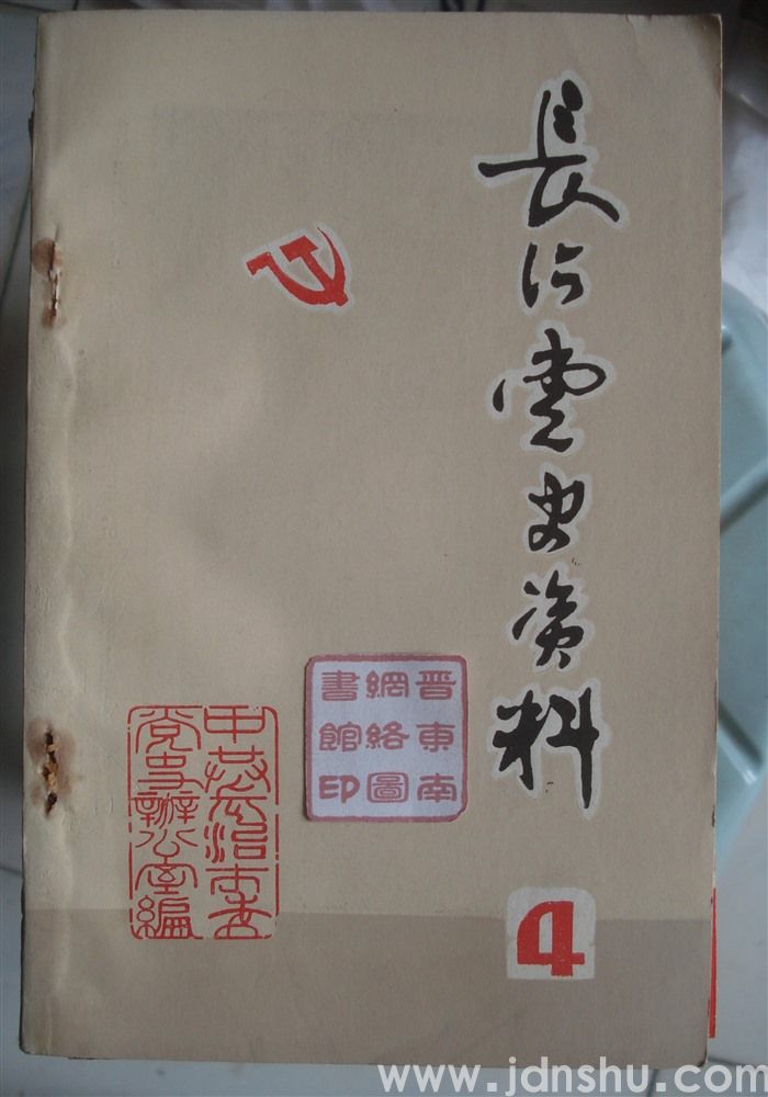 长治党史资料 4