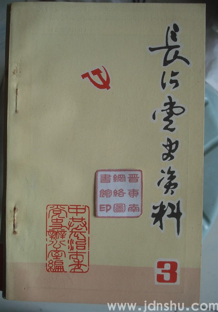 长治党史资料 3