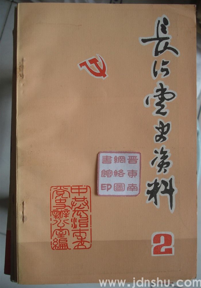 长治党史资料 2