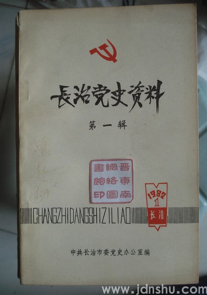 长治党史资料 第一辑