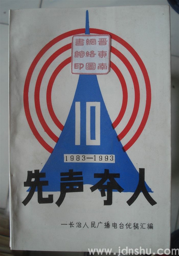 先声夺人——长治人民广播电台优稿汇编（1983—1993）