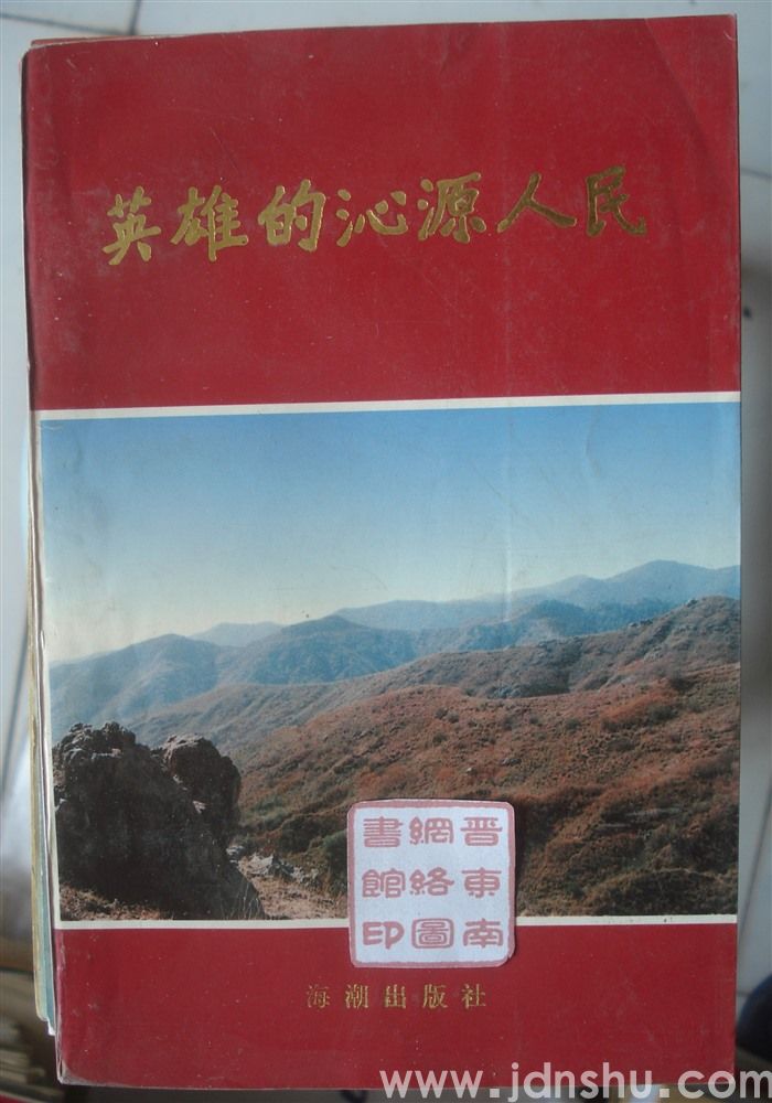 英雄的沁源人民