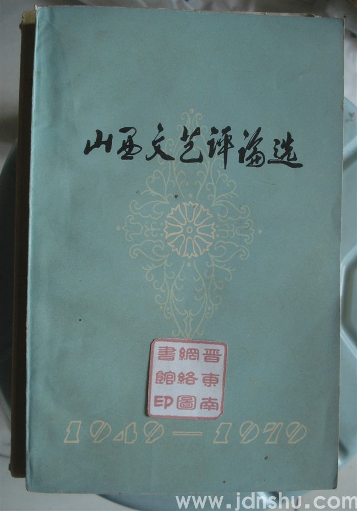 山西文艺评论选（1949—1979）