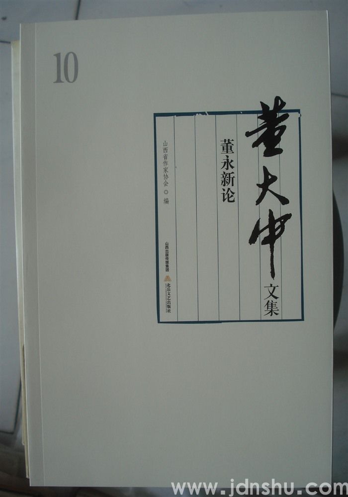 董大中文集 10：董永新论