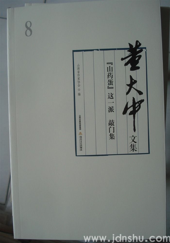 董大中文集 8：“山药蛋”这一派、敲门集