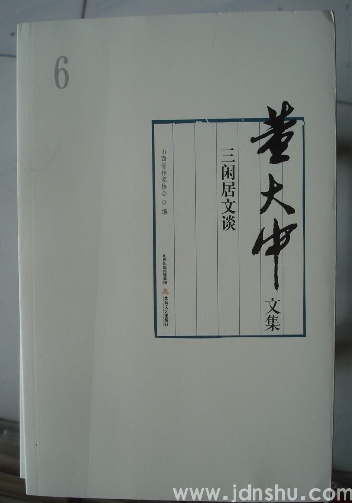 董大中文集 6：三闲居文谈