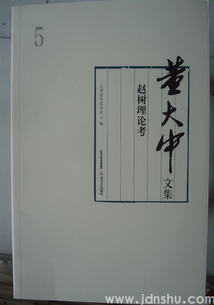 董大中文集 5：赵树理论考