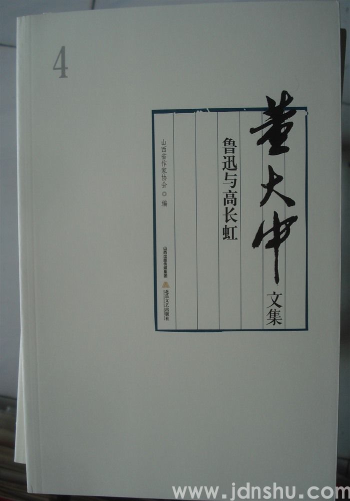 董大中文集 4：鲁迅与高长虹