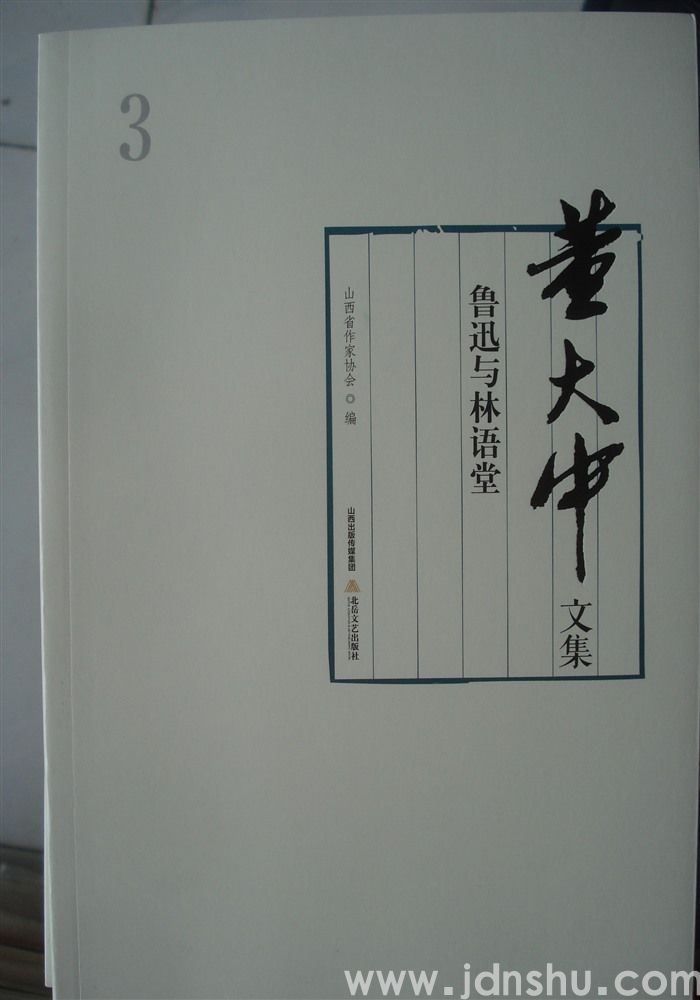 董大中文集 3：鲁迅与林语堂