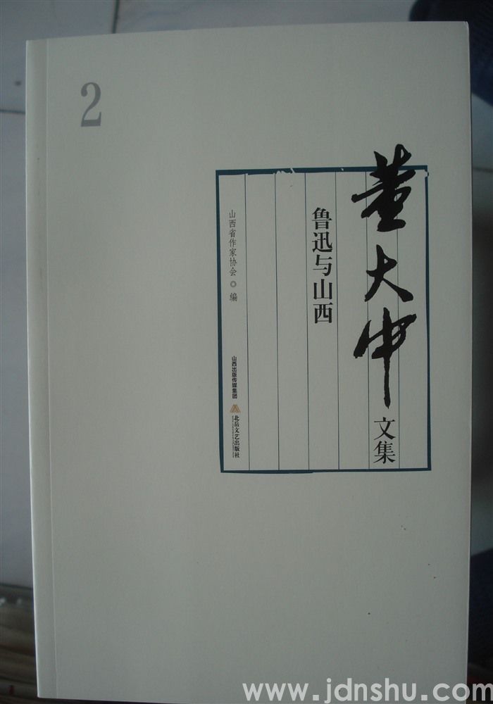 董大中文集 2：鲁迅与山西