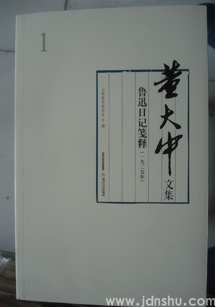 董大中文集 1：鲁迅日记笺释（一九二五年）