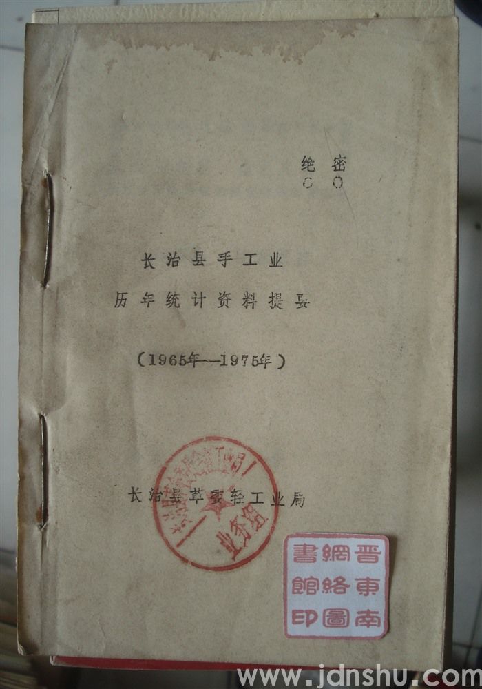 长治县手工业历年统计资料提要（1965年—1975年）