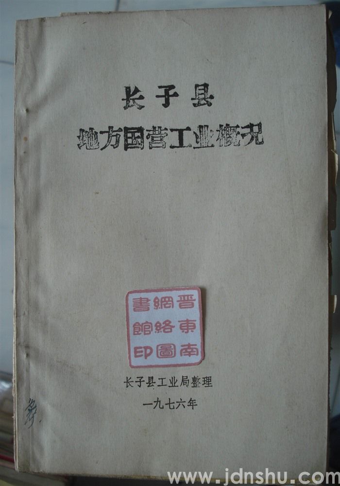 长子县地方国营工业概况