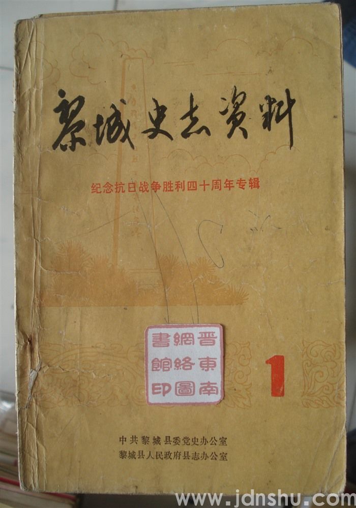 黎城史志资料 1：纪念抗日战争胜利四十周年专辑