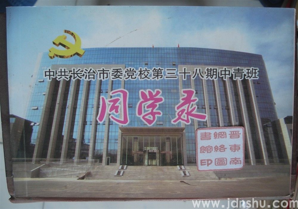 中共长治市委党校第三十八期中青班同学录