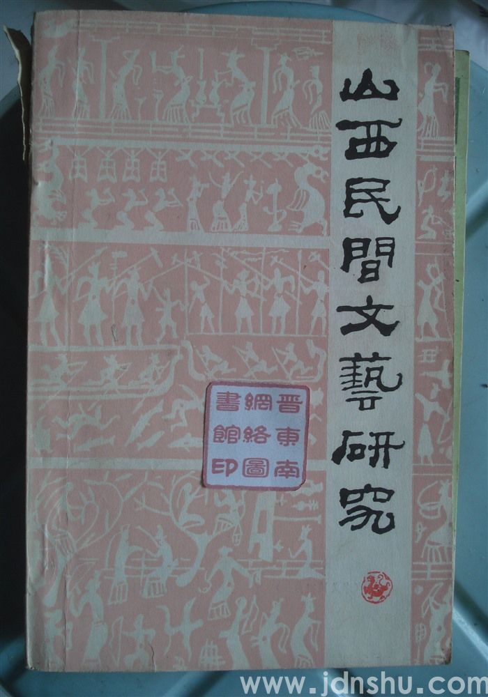 山西民间文艺研究 第一集