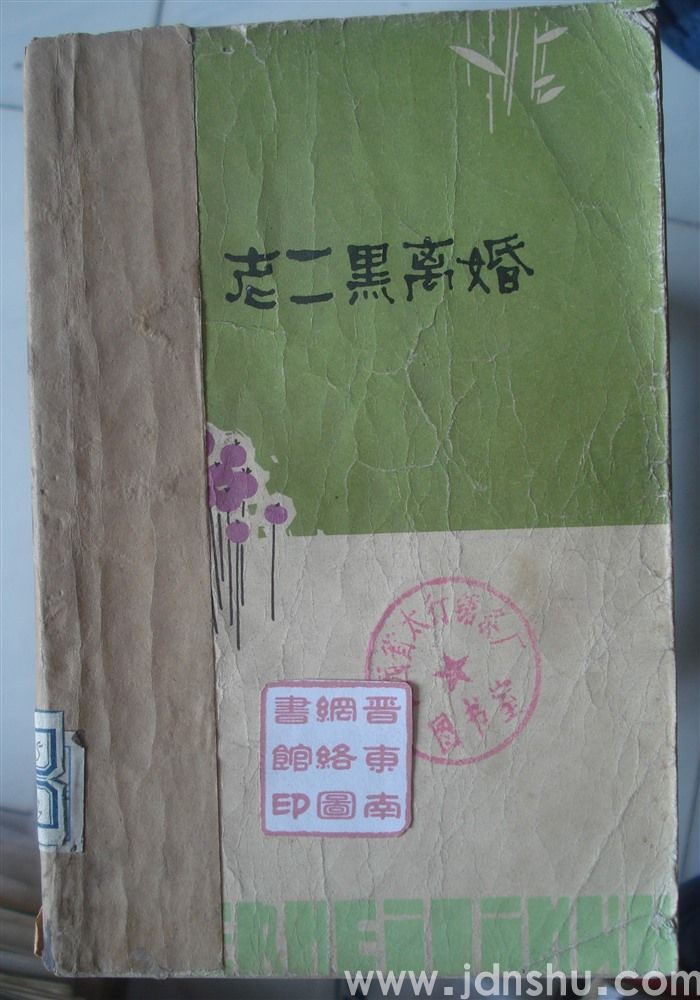 老二黑离婚·短篇小说集