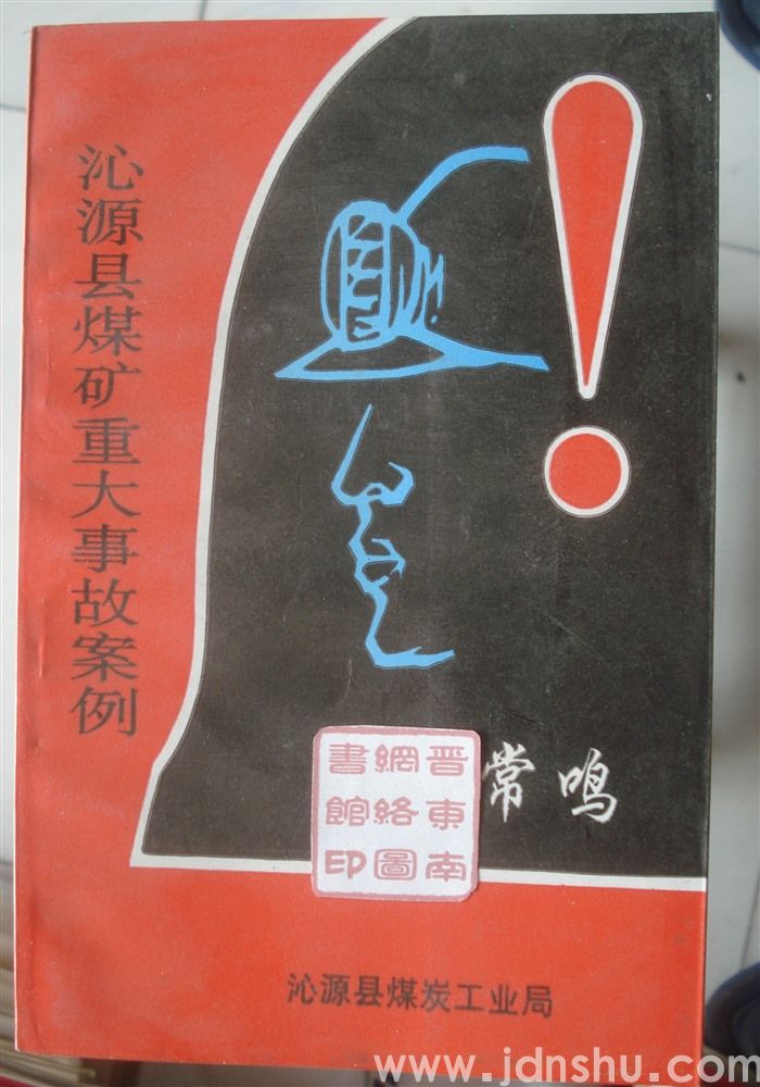 沁源县煤矿重大事故案例