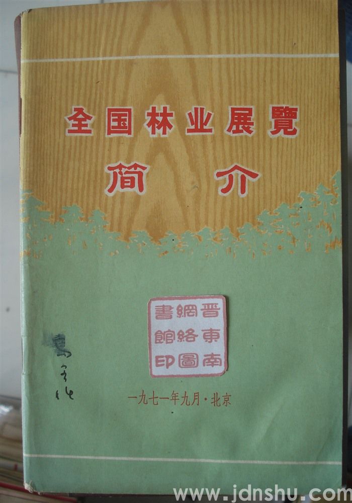 全国林业展览简介