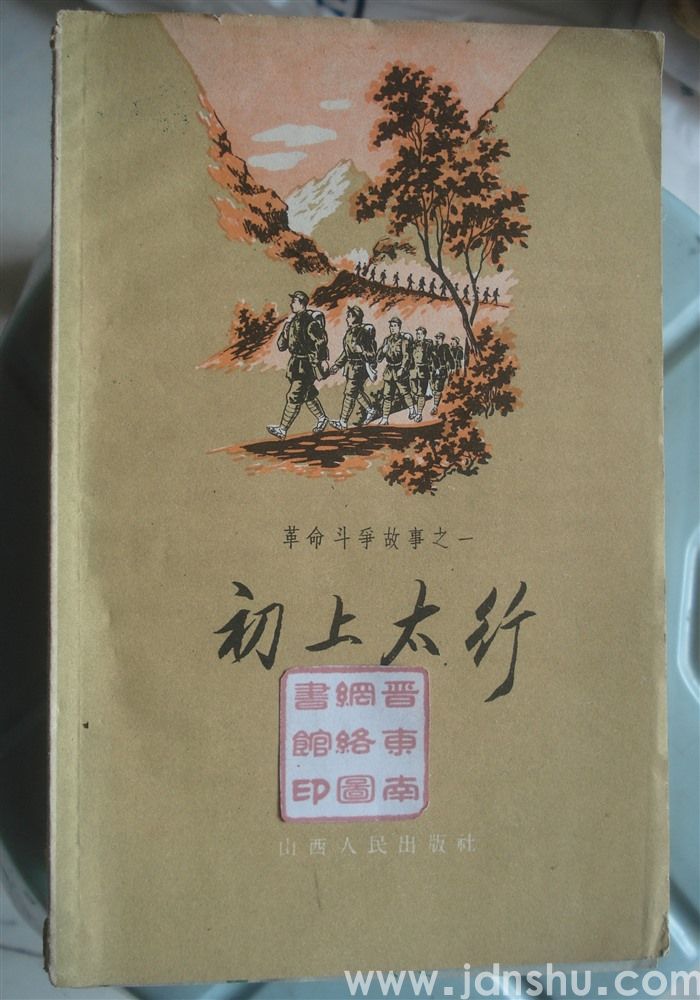 革命斗争故事之一：初上太行