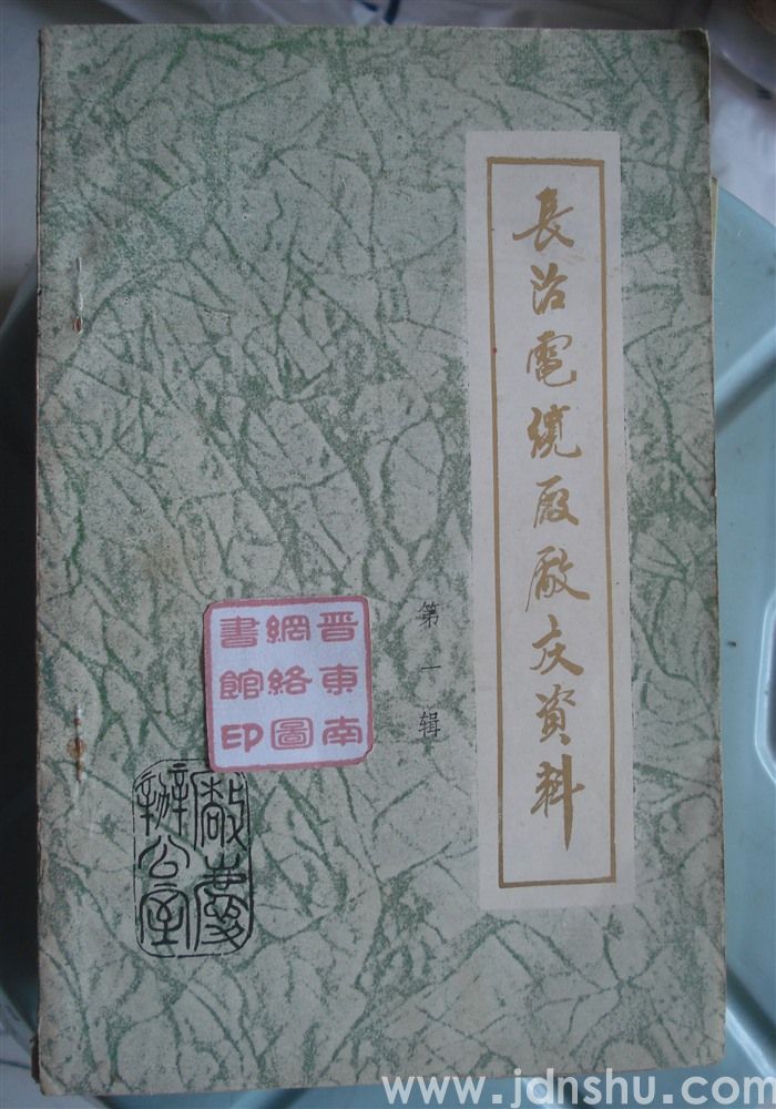 长治电缆厂厂庆资料 第一辑