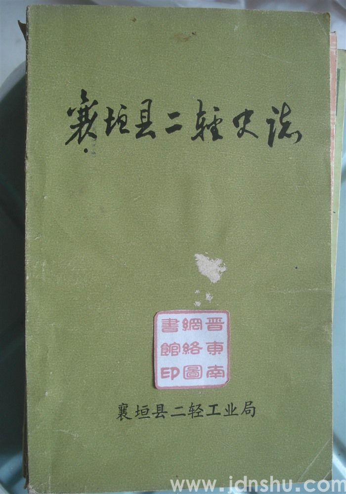 襄垣县二轻史志