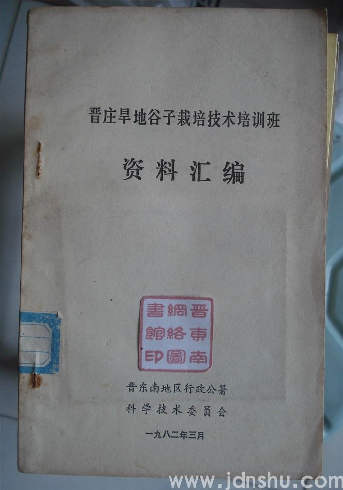 晋庄旱地谷子栽培技术培训班资料汇编
