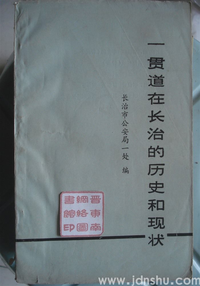一贯道在长治的历史和现状