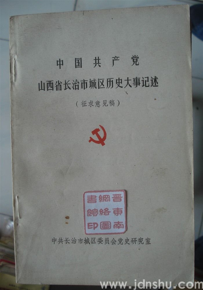 中国共产党山西省长治市城区历史大事记述（征求意见稿）