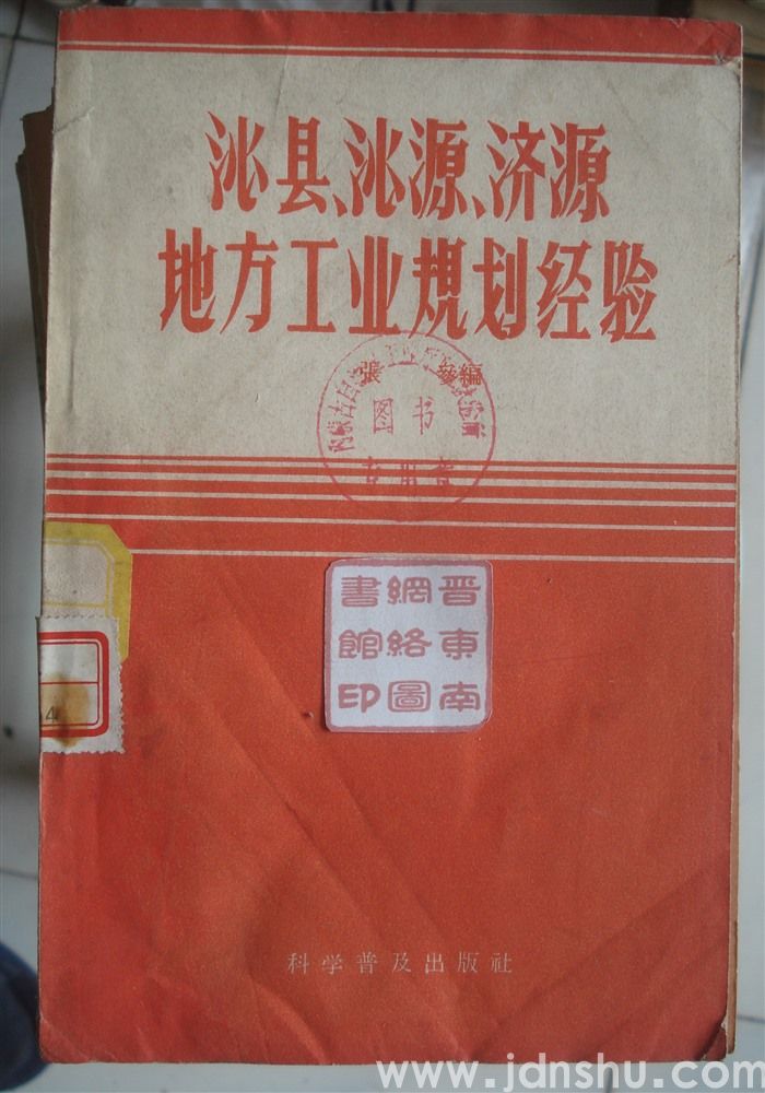 沁县、沁源、济源地方工业规划经验