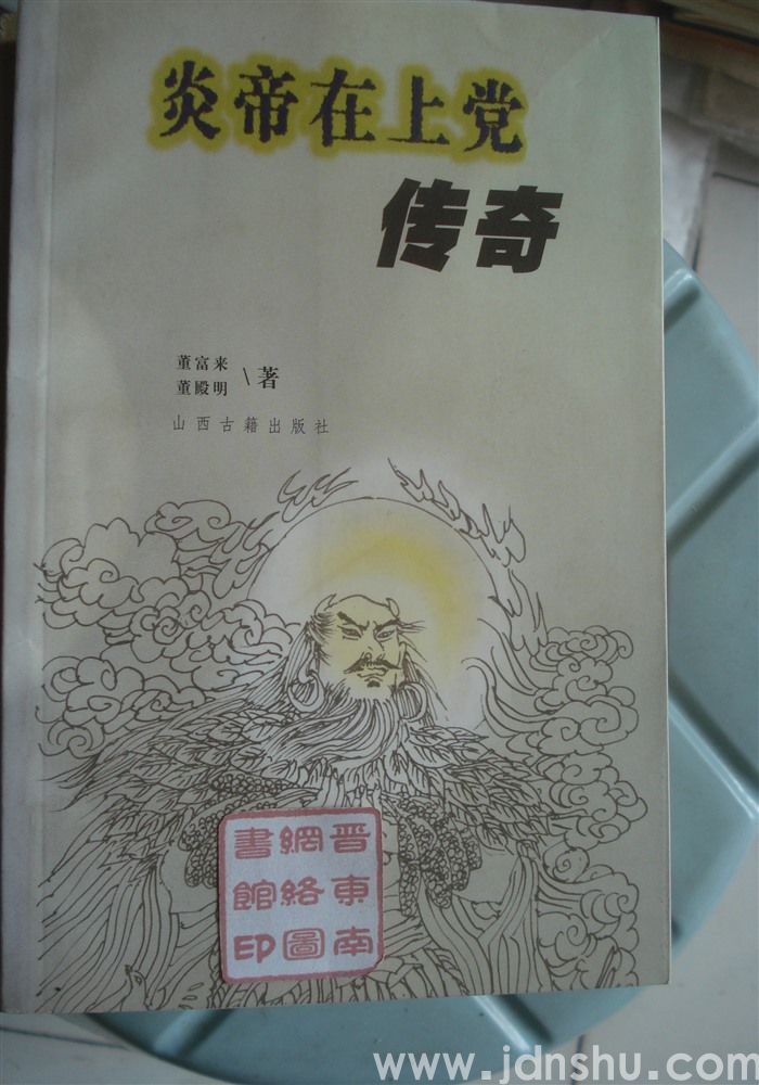 炎帝在上党传奇