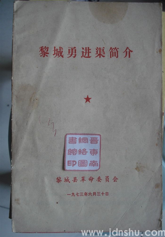 黎城勇进渠简介