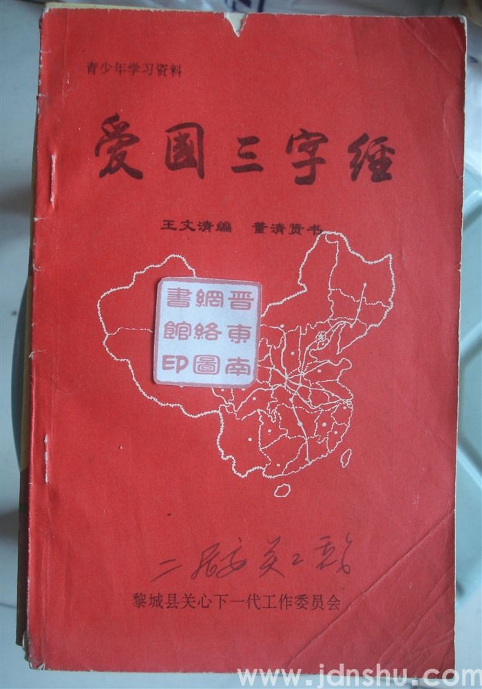 青少年学习资料：爱国三字经