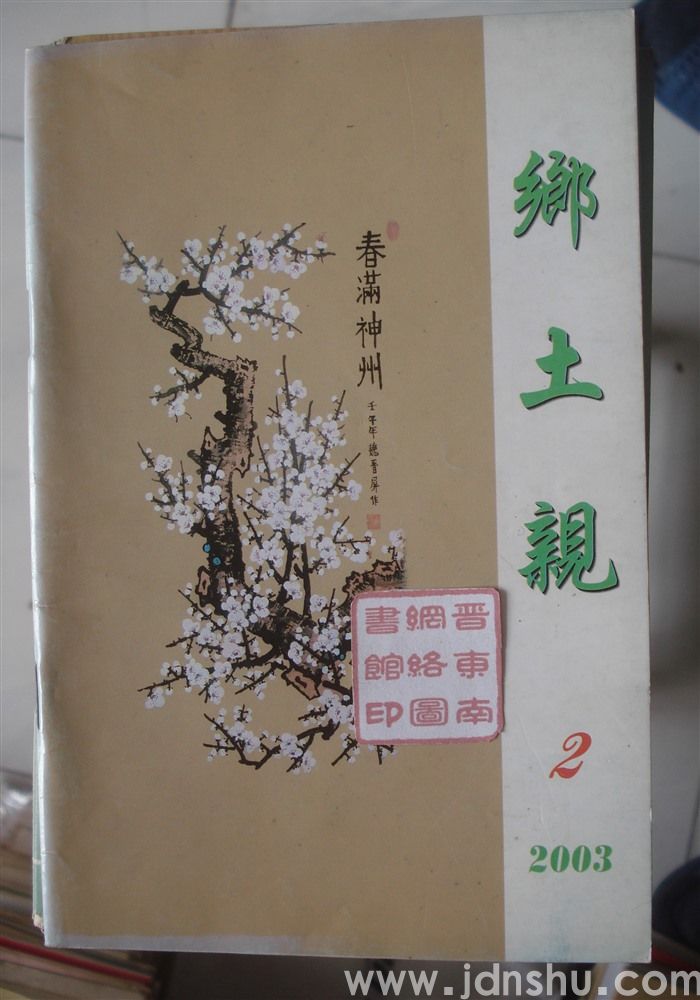 乡土亲 2003-2（总第41期）