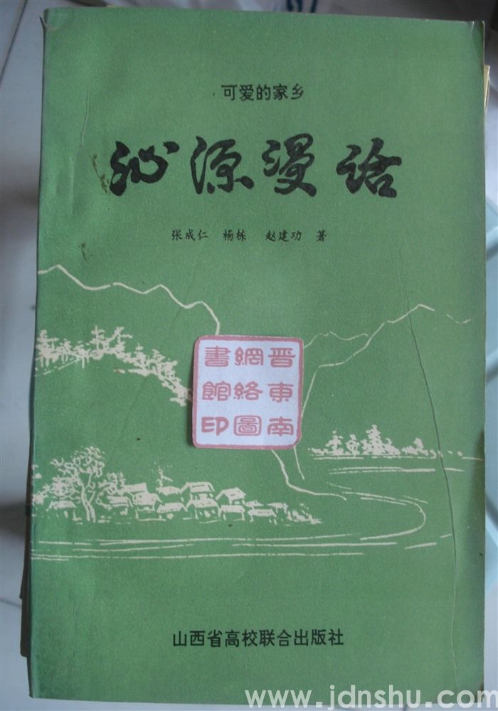 沁源漫话（试用乡土教材）