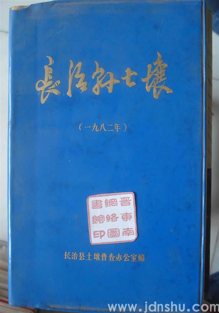 长治县土壤（一九八二年）