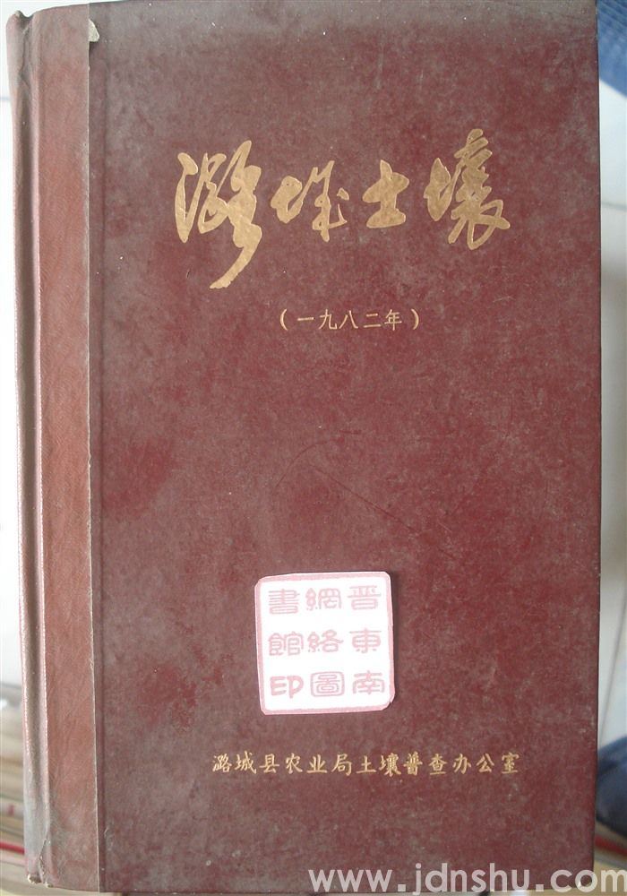 潞城土壤（一九八二年）