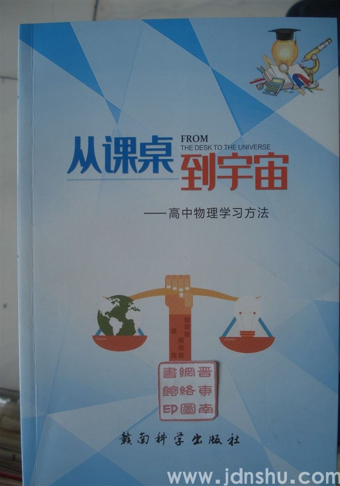 从课桌到宇宙——高中物理学习方法
