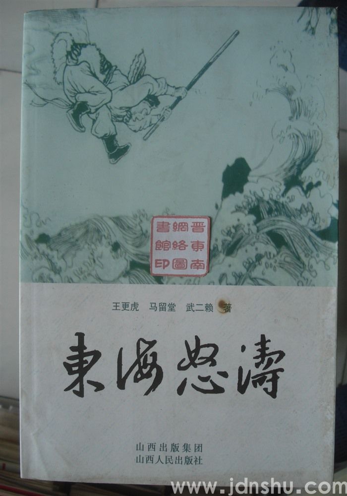东海怒涛